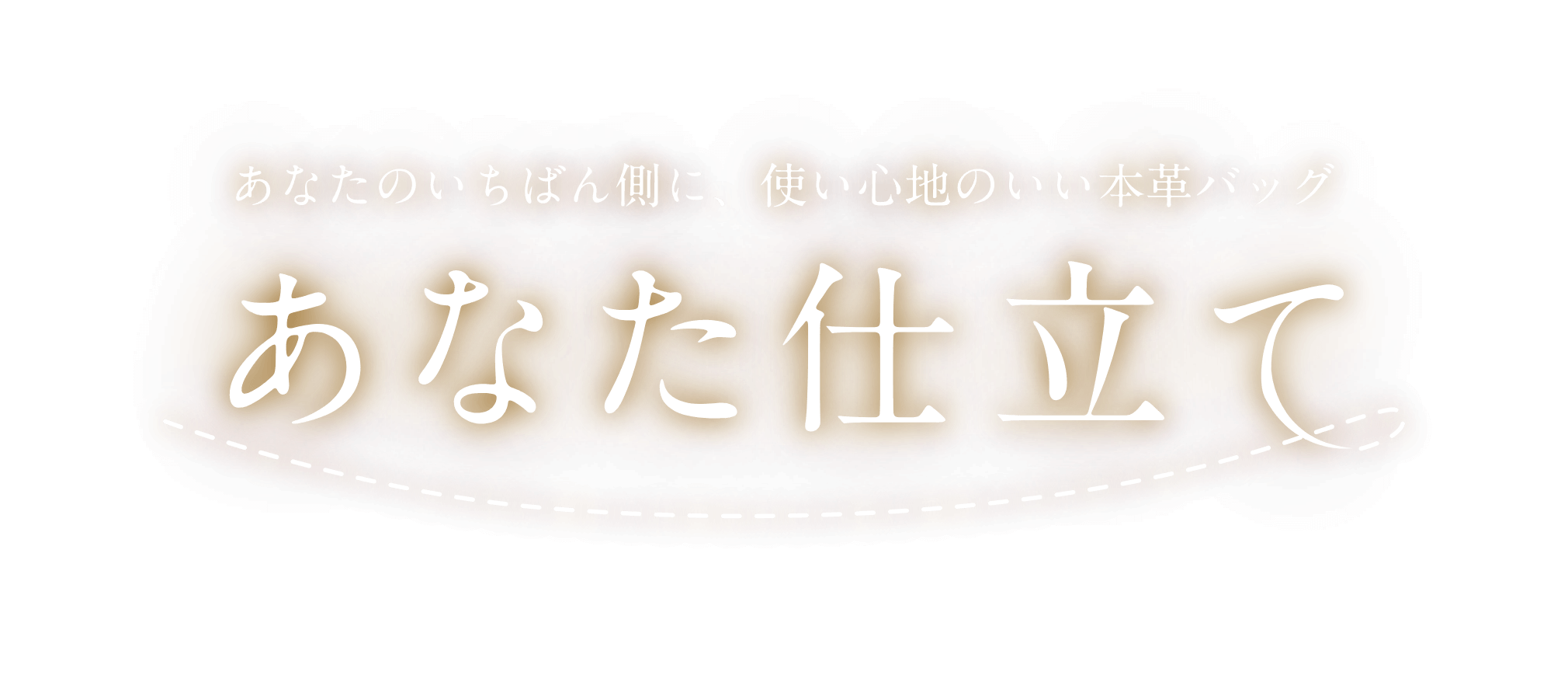あなたのいちばん側に、使い心地のいい本革バッグ あなた仕立て
